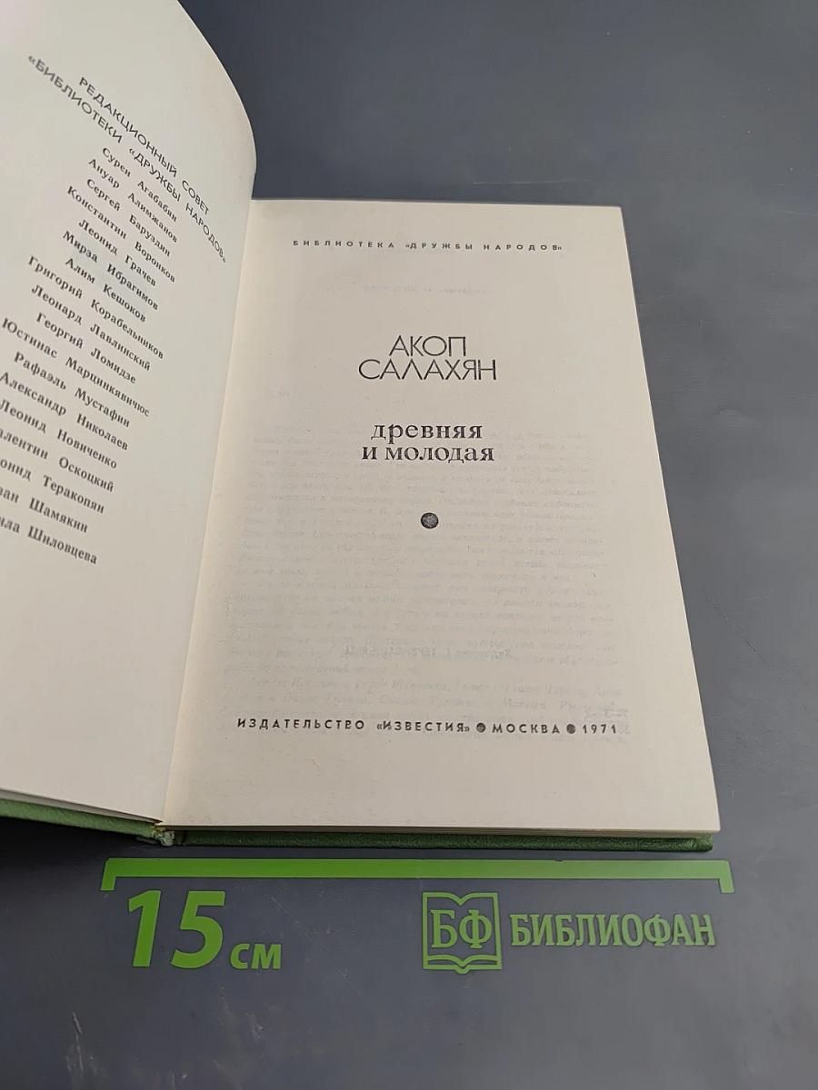 Древняя и молодая