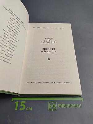 Древняя и молодая