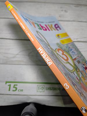 Музыка. 3 класс. Учебник для общеобразовательных организаций