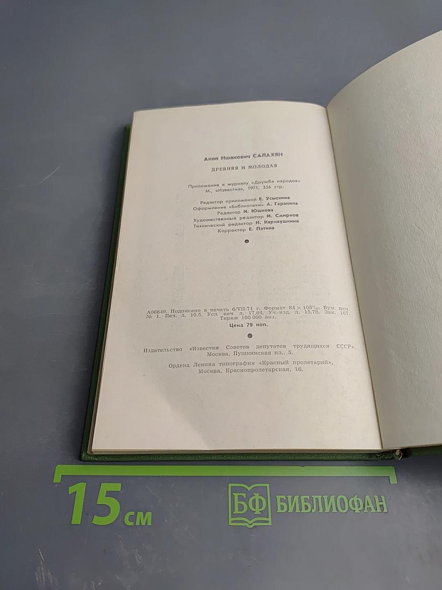 Древняя и молодая