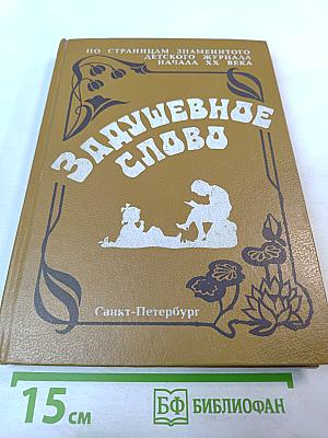 Задушевное слово: Сказки, истории и стихи