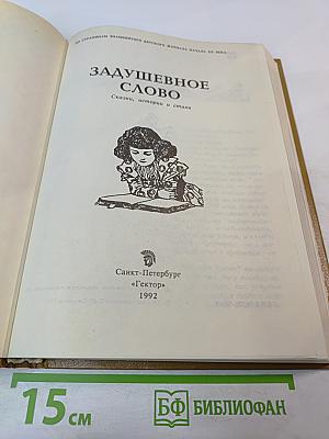 Задушевное слово: Сказки, истории и стихи