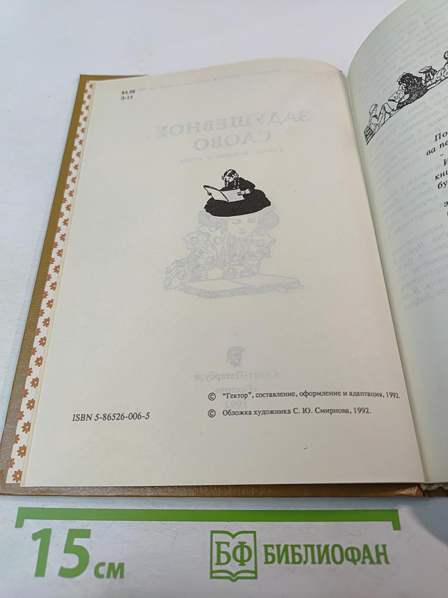 Задушевное слово: Сказки, истории и стихи