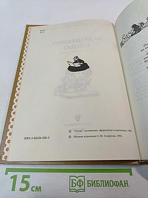 Задушевное слово: Сказки, истории и стихи