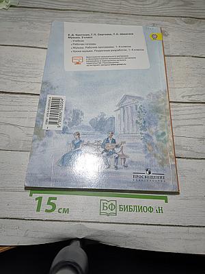 Музыка. 3 класс. Учебник для общеобразовательных организаций