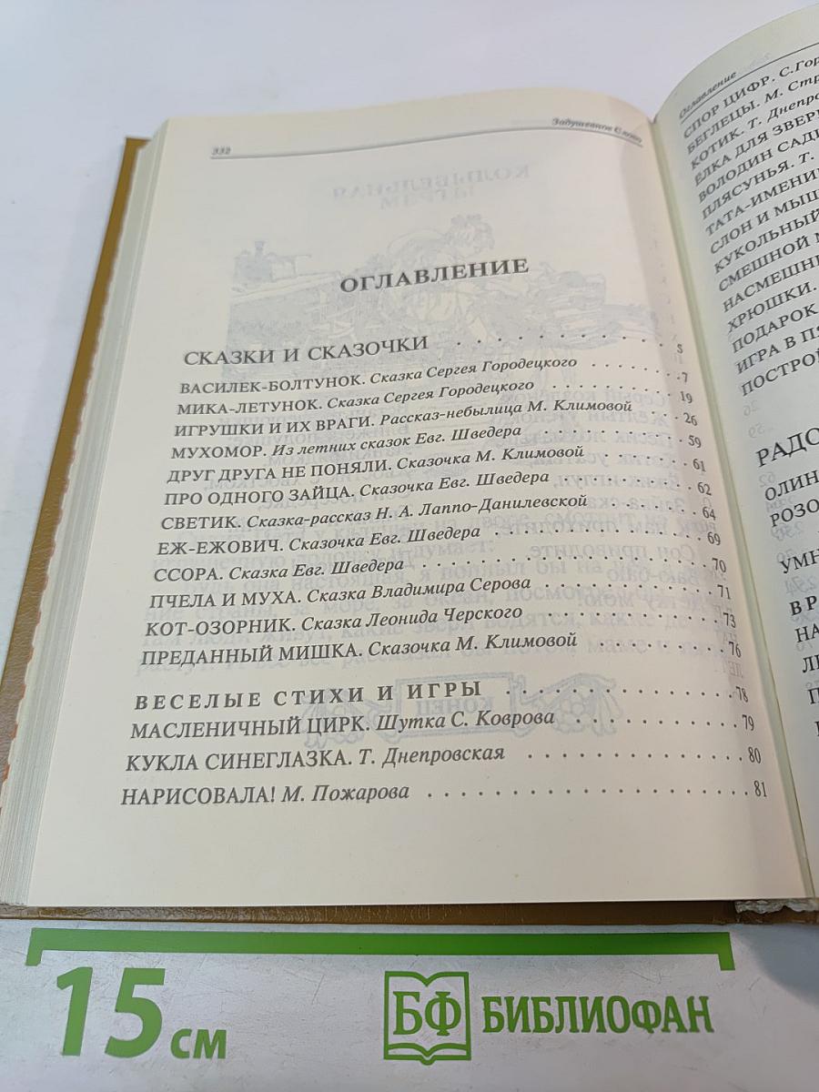 Задушевное слово: Сказки, истории и стихи