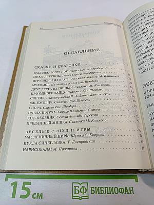 Задушевное слово: Сказки, истории и стихи