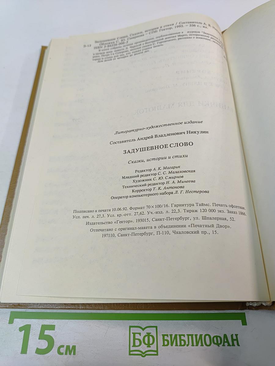 Задушевное слово: Сказки, истории и стихи