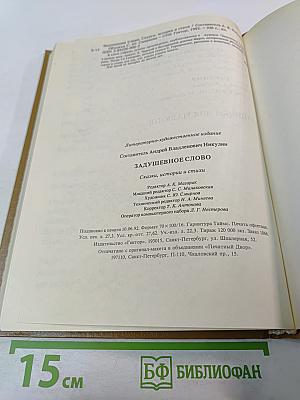 Задушевное слово: Сказки, истории и стихи