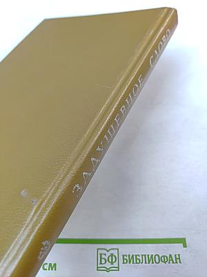Задушевное слово: Сказки, истории и стихи