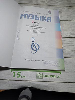 Музыка. 3 класс. Учебник для общеобразовательных организаций