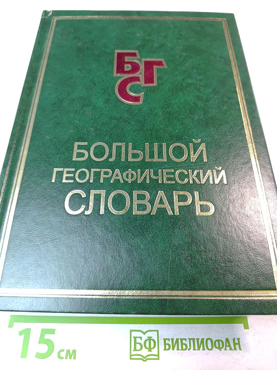 Большой географический словарь