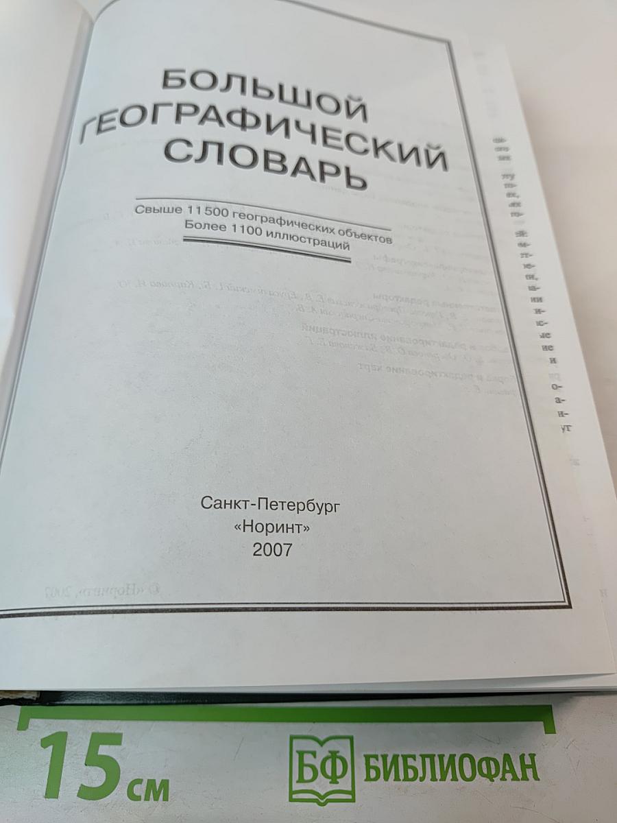 Большой географический словарь