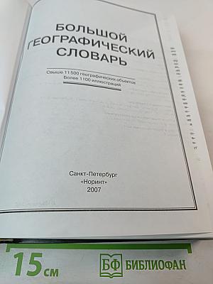 Большой географический словарь