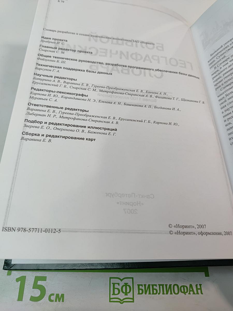 Большой географический словарь