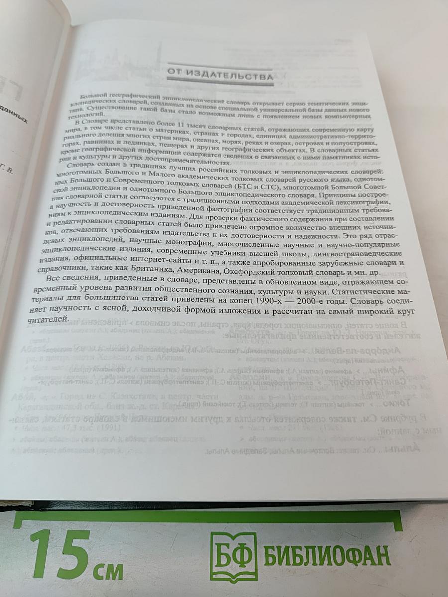 Большой географический словарь