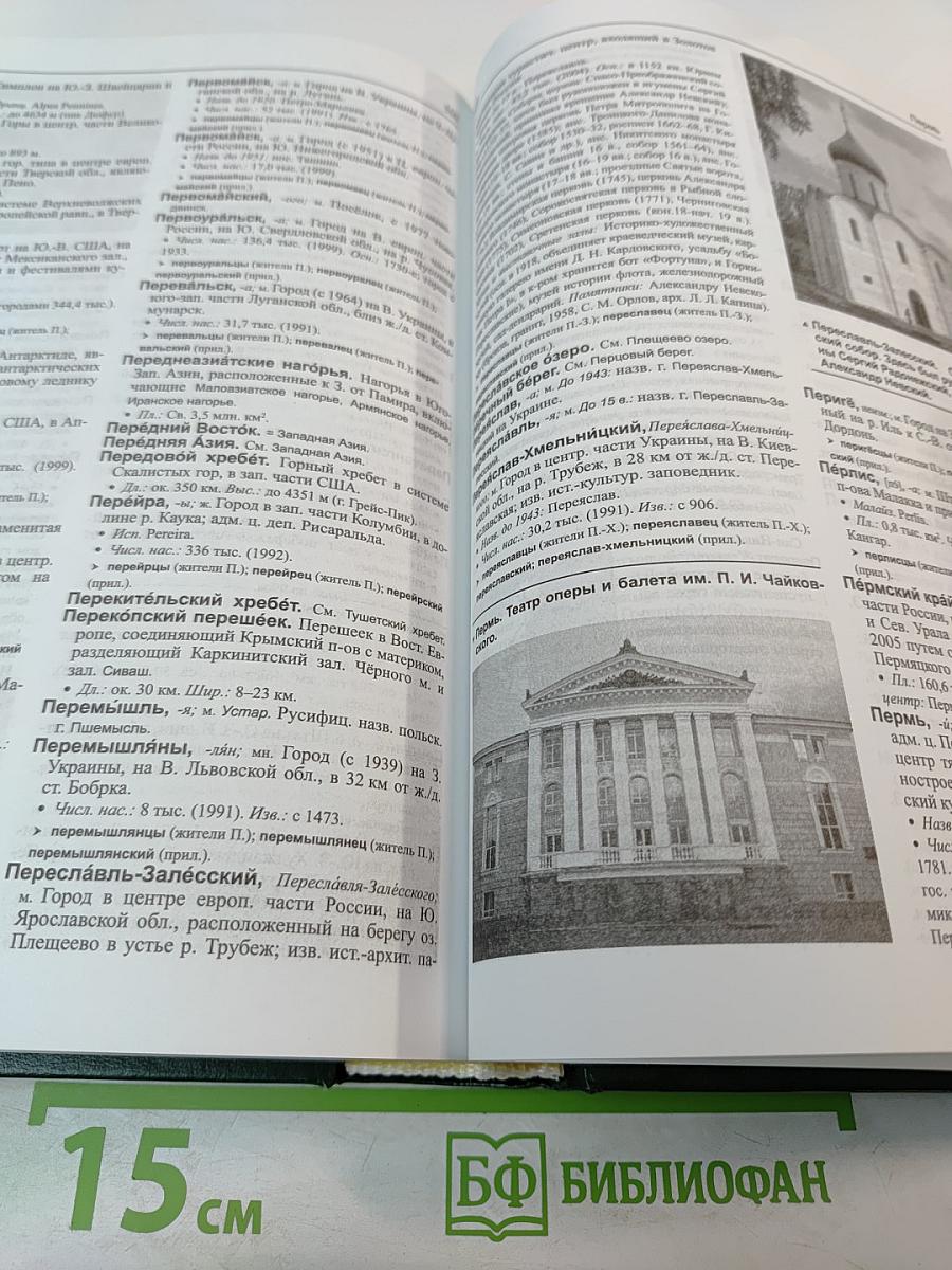 Большой географический словарь