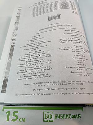 Большой географический словарь