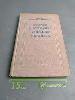 Вопросы теории и методики учебного перевода