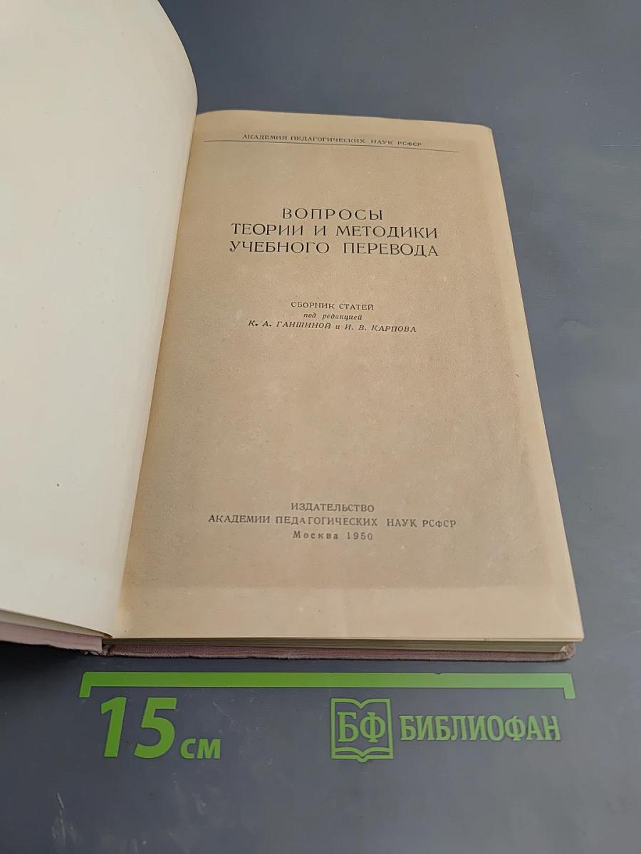 Вопросы теории и методики учебного перевода