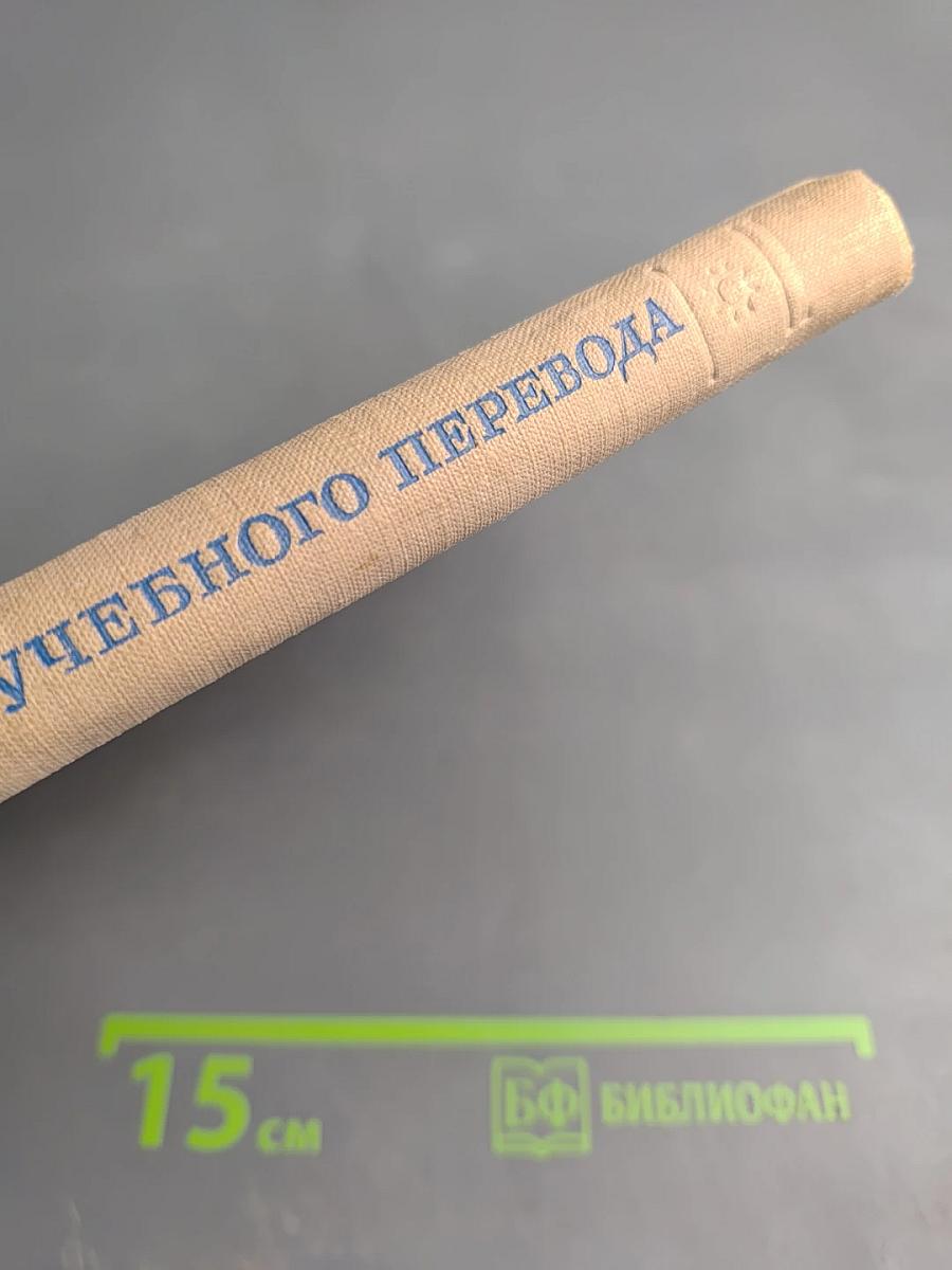 Вопросы теории и методики учебного перевода