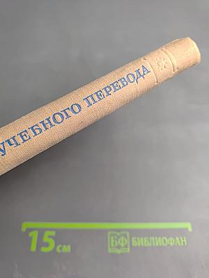 Вопросы теории и методики учебного перевода