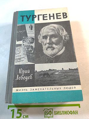 Тургенев