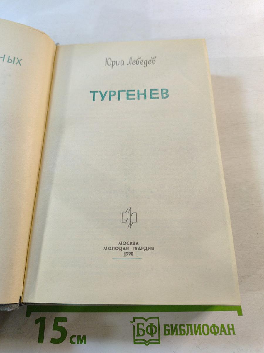 Тургенев