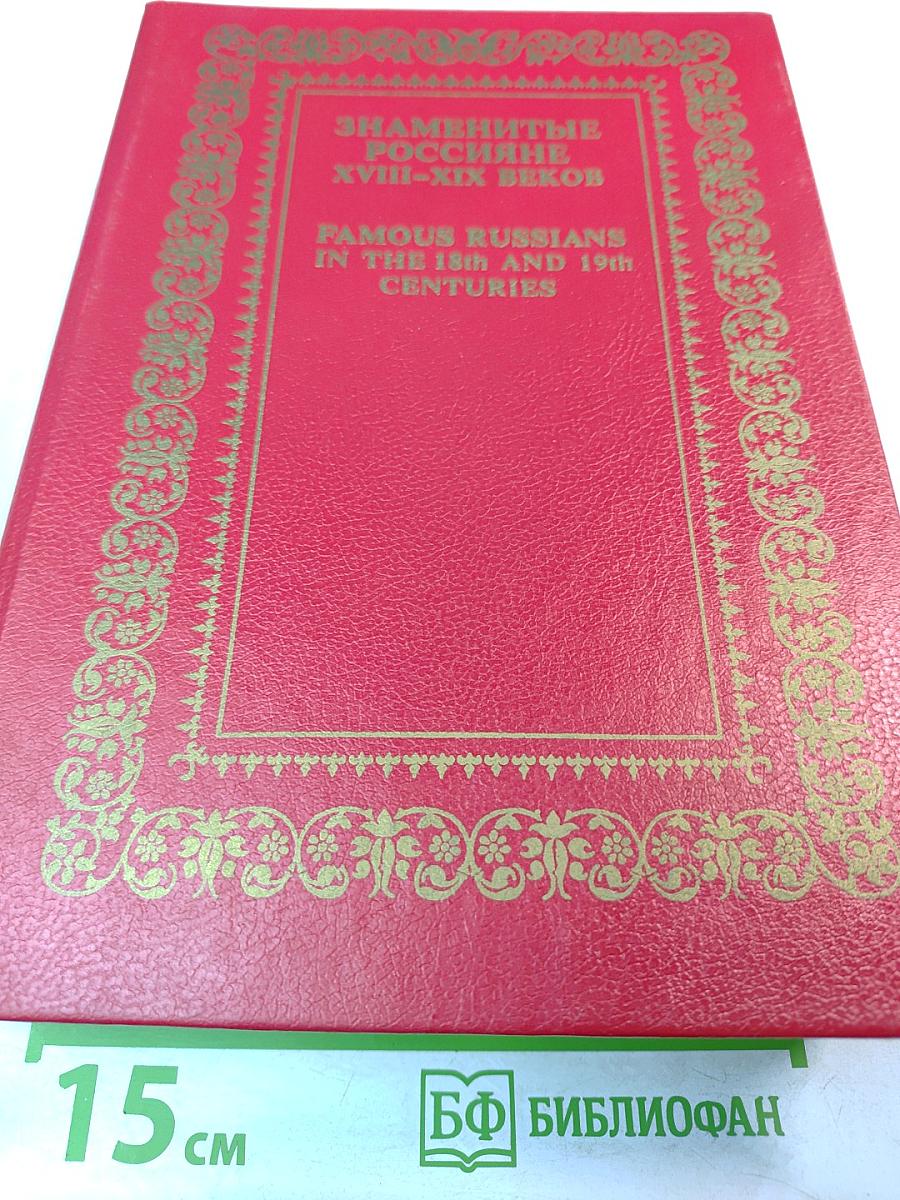 Знаменитые россияне XVIII - XIX веков