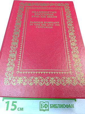 Знаменитые россияне XVIII - XIX веков