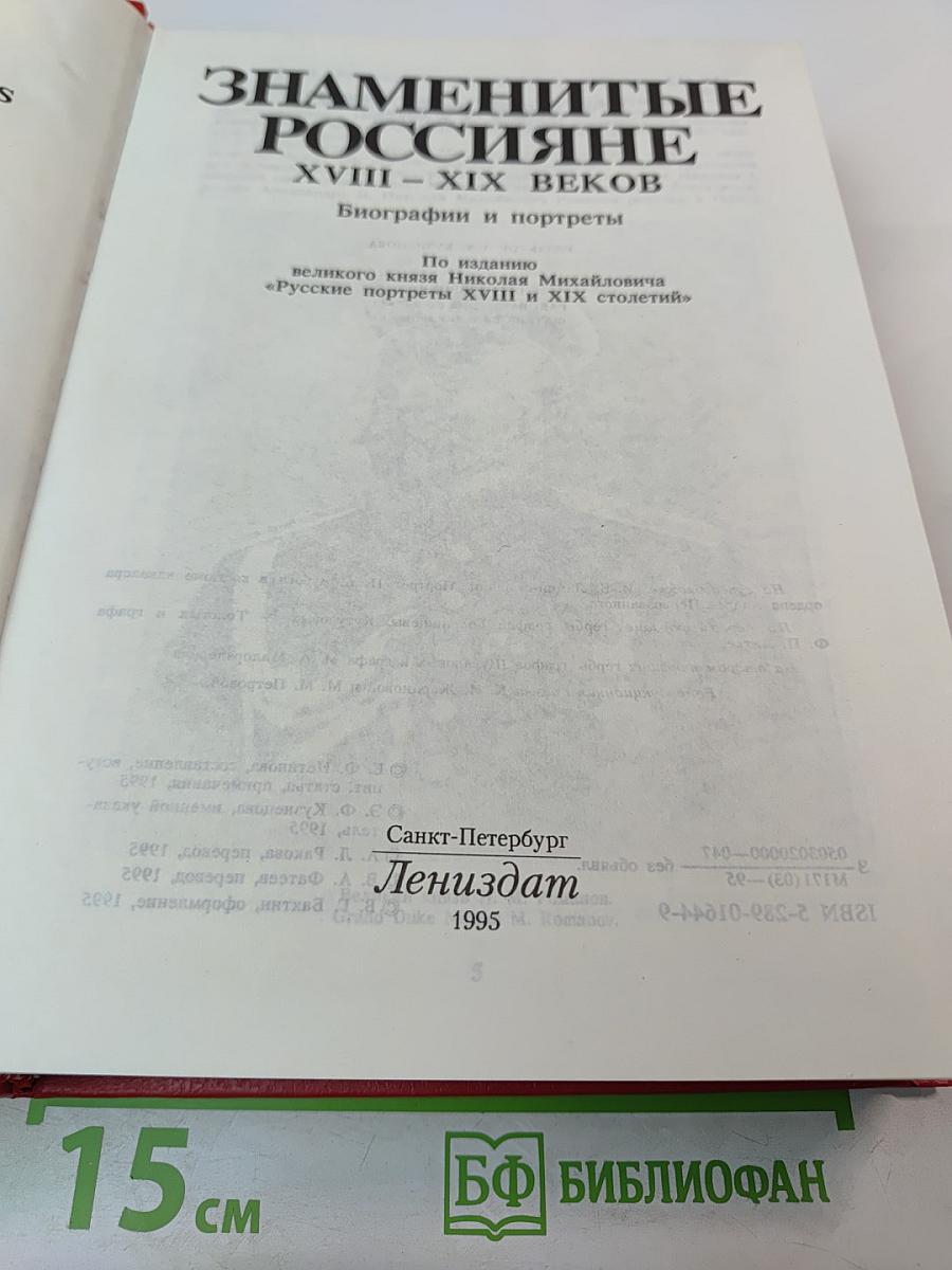 Знаменитые россияне XVIII - XIX веков