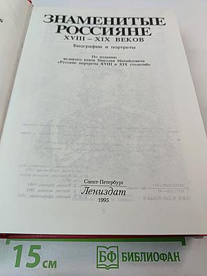 Знаменитые россияне XVIII - XIX веков
