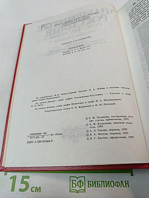 Знаменитые россияне XVIII - XIX веков