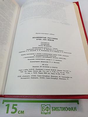 Знаменитые россияне XVIII - XIX веков
