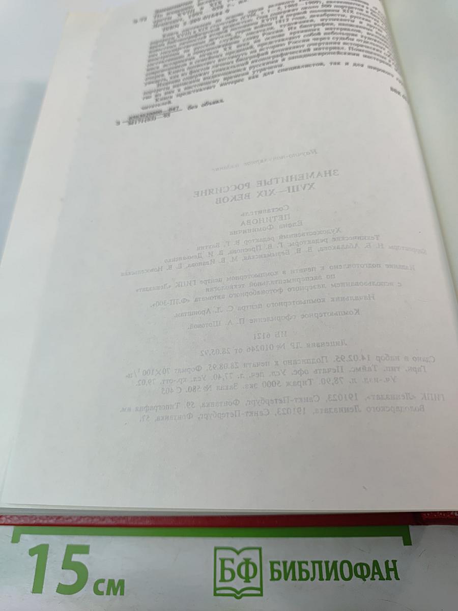 Знаменитые россияне XVIII - XIX веков