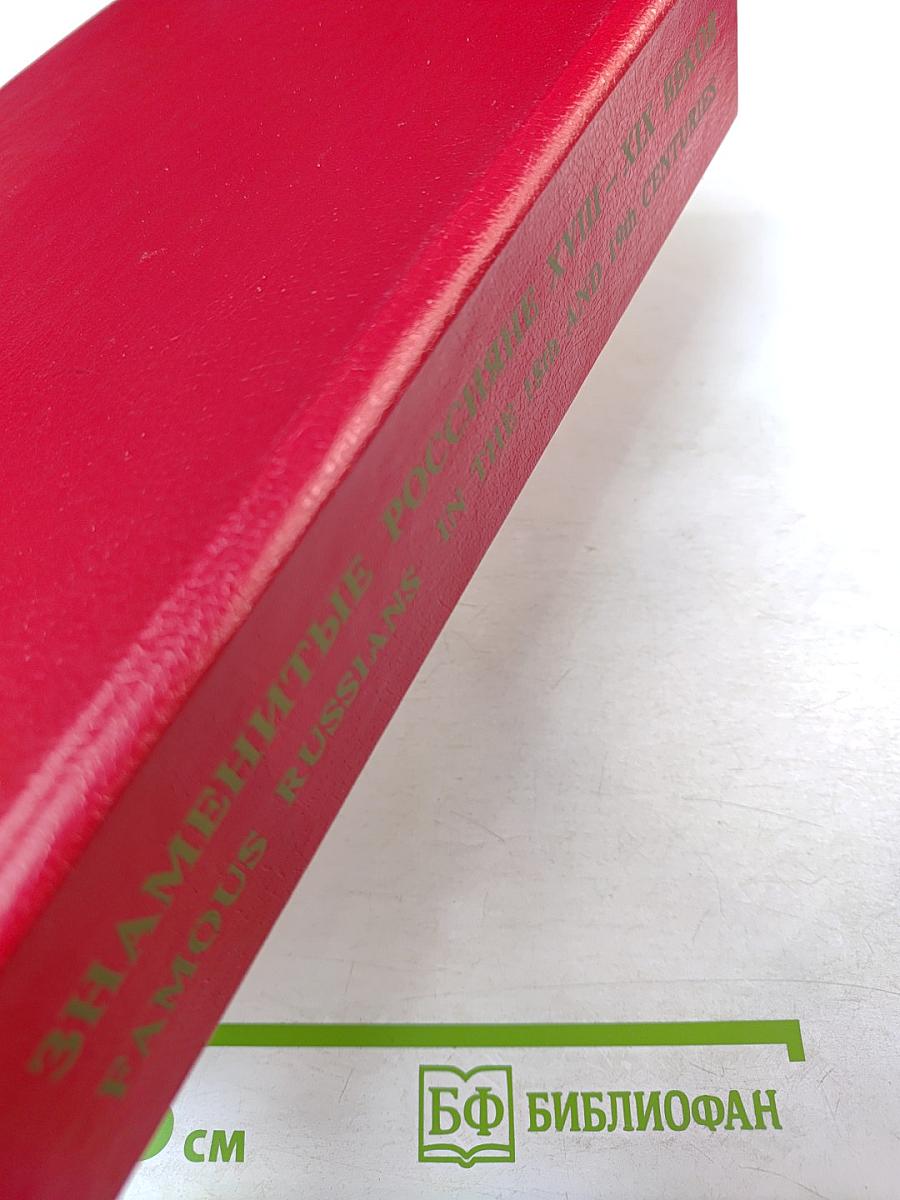 Знаменитые россияне XVIII - XIX веков