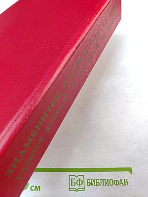 Знаменитые россияне XVIII - XIX веков