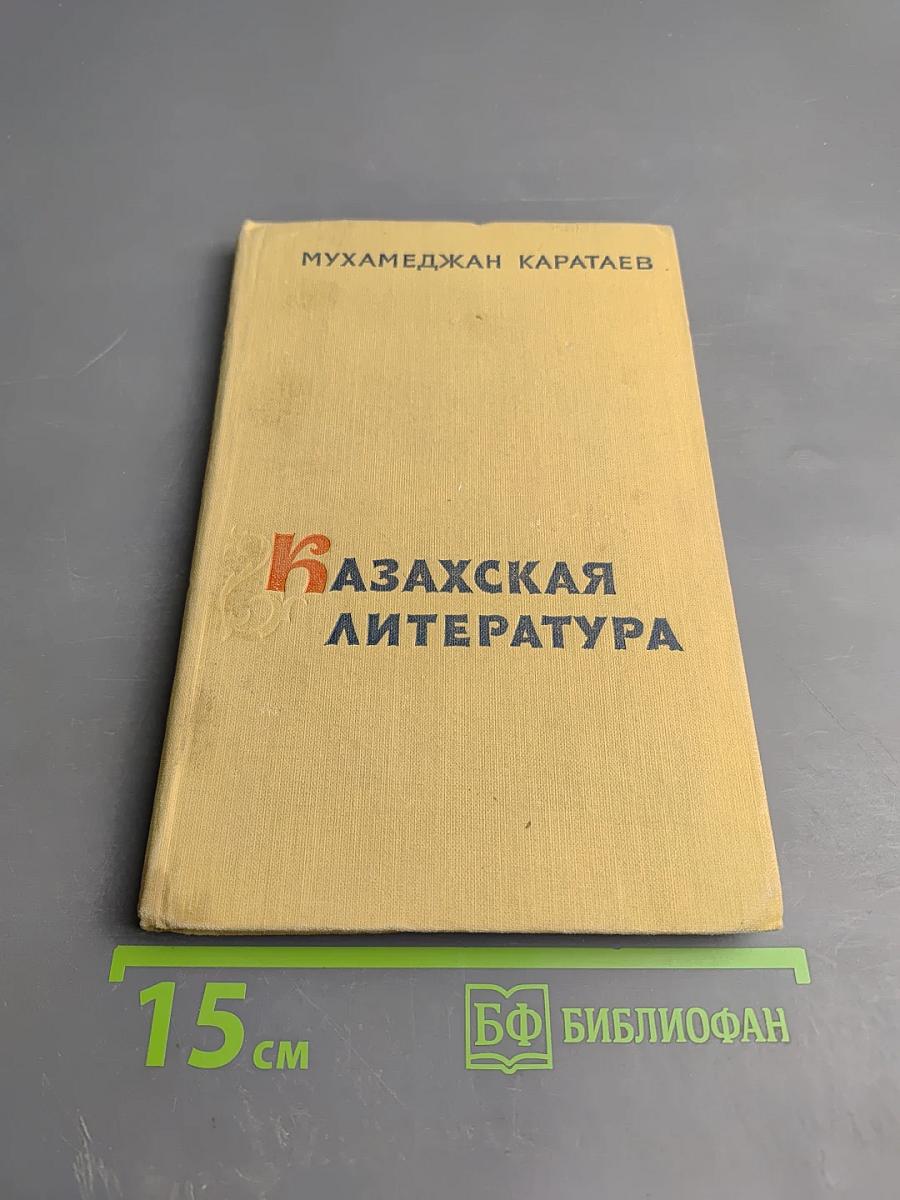 Казахская литература