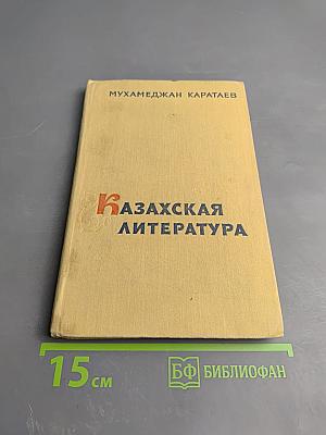 Казахская литература