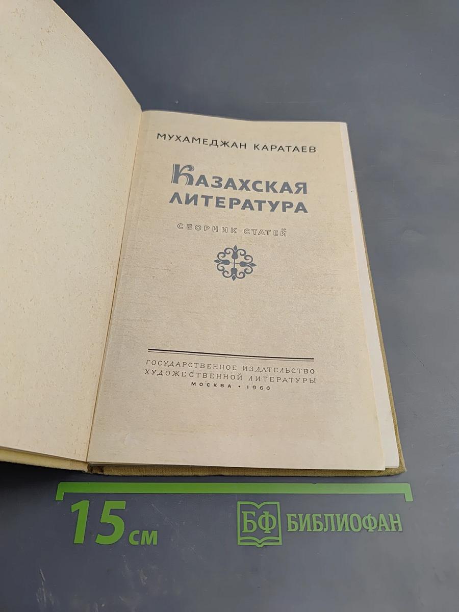 Казахская литература