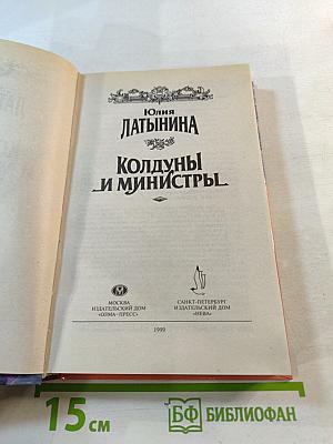 Колдуны и министры