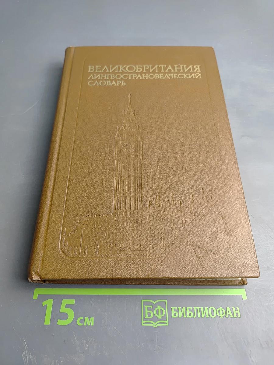 Великобритания. Лингвострановедческий словарь