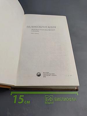 Великобритания. Лингвострановедческий словарь