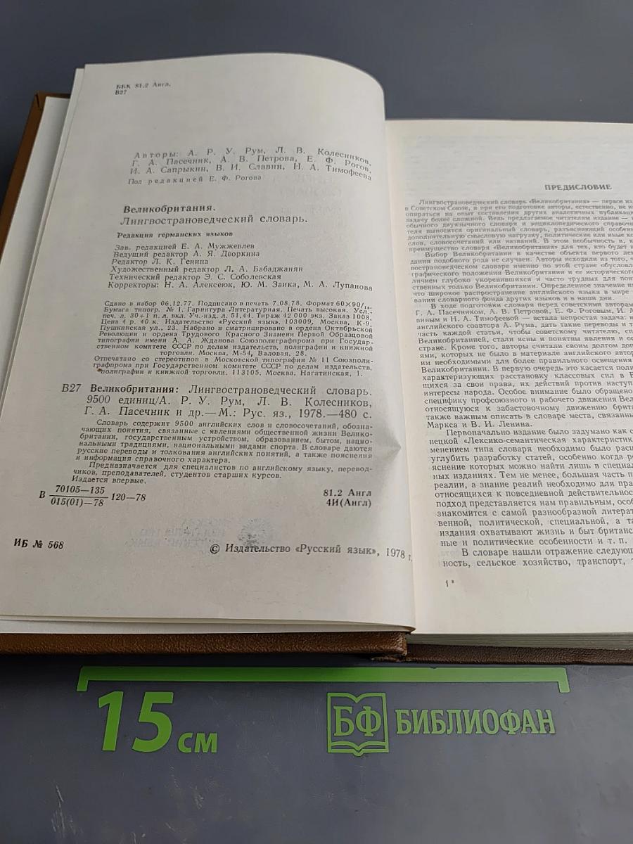 Великобритания. Лингвострановедческий словарь