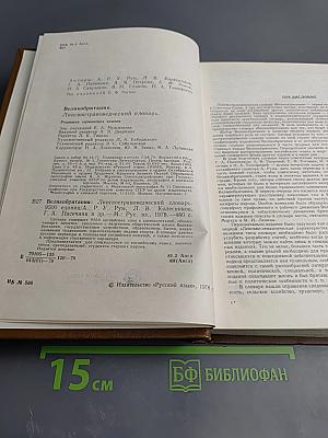 Великобритания. Лингвострановедческий словарь