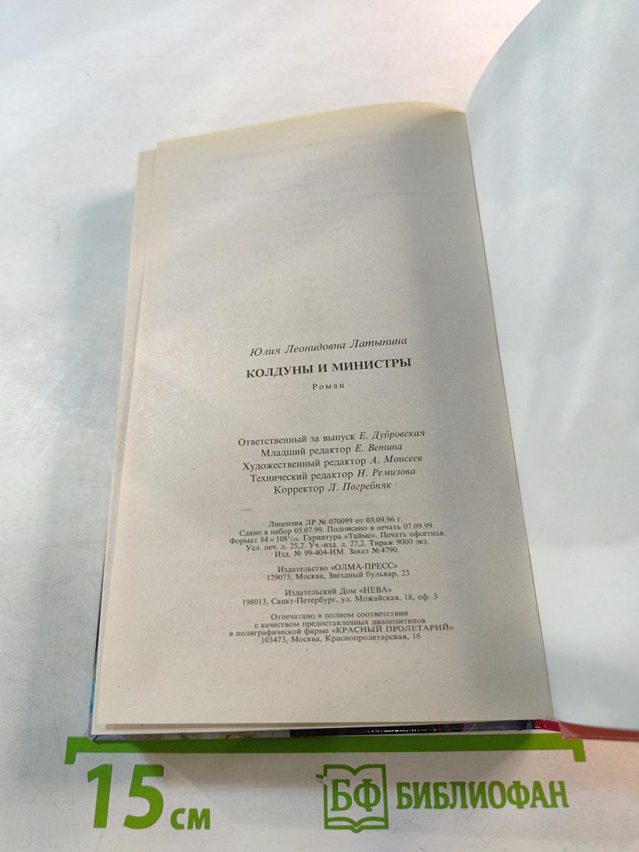 Колдуны и министры