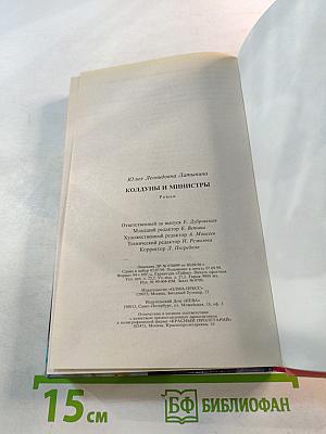 Колдуны и министры