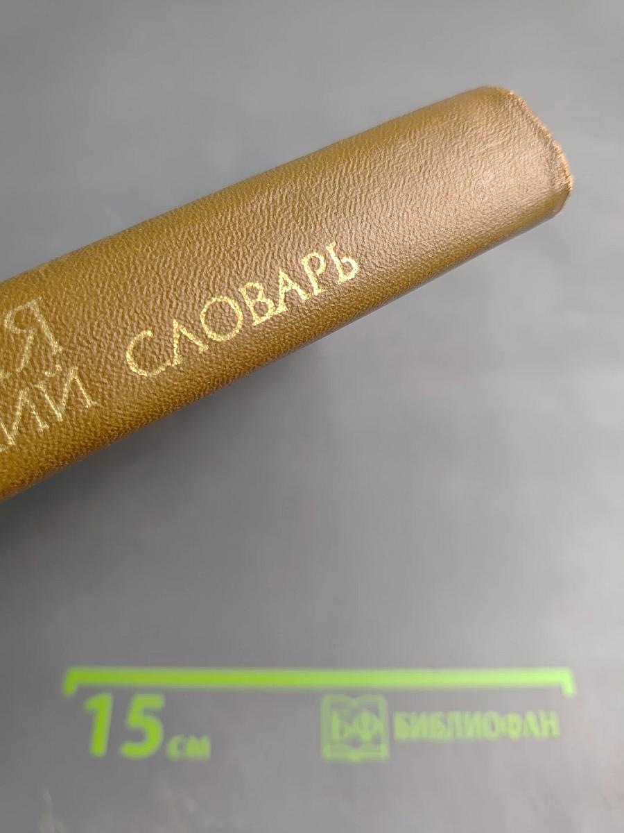 Великобритания. Лингвострановедческий словарь