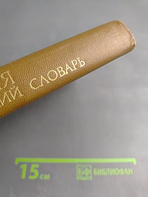 Великобритания. Лингвострановедческий словарь