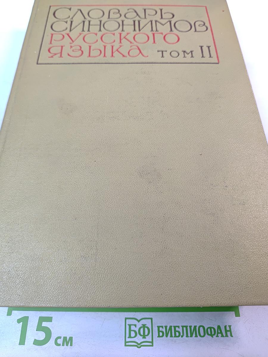 Словарь синонимов русского языка. В двух томах. Том второй. О-Я